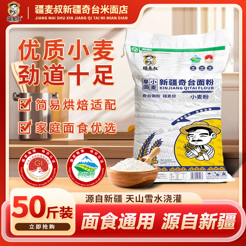 疆麦叔新疆奇台小麦面粉馒头包子烘焙面食家用商用通用25kg