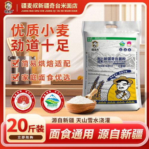 疆麦叔新疆奇台小麦面粉中筋家用保留麦芯包子饺子馒头通用10kg