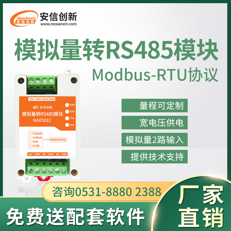 模拟量转485电流电压采集Modbus