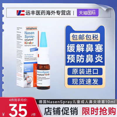 德国ratiopharm儿童喷鼻剂鼻腔鼻痒鼻塞鼻窦炎过敏性鼻炎喷雾10ml