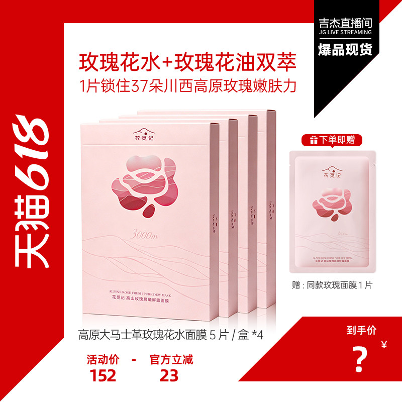 【吉杰618】花觅记高山玫瑰晨曦鲜露面膜玫瑰精华补水保湿紧致女