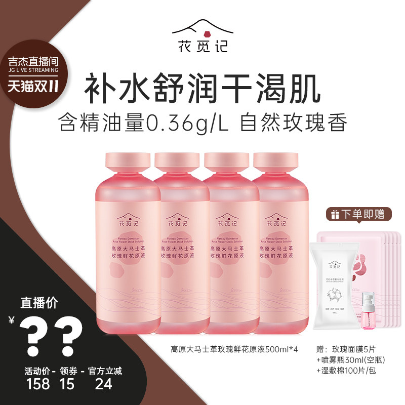 【吉杰双11】花觅记高原大马士革玫瑰纯露精油花水原液爽肤精华水