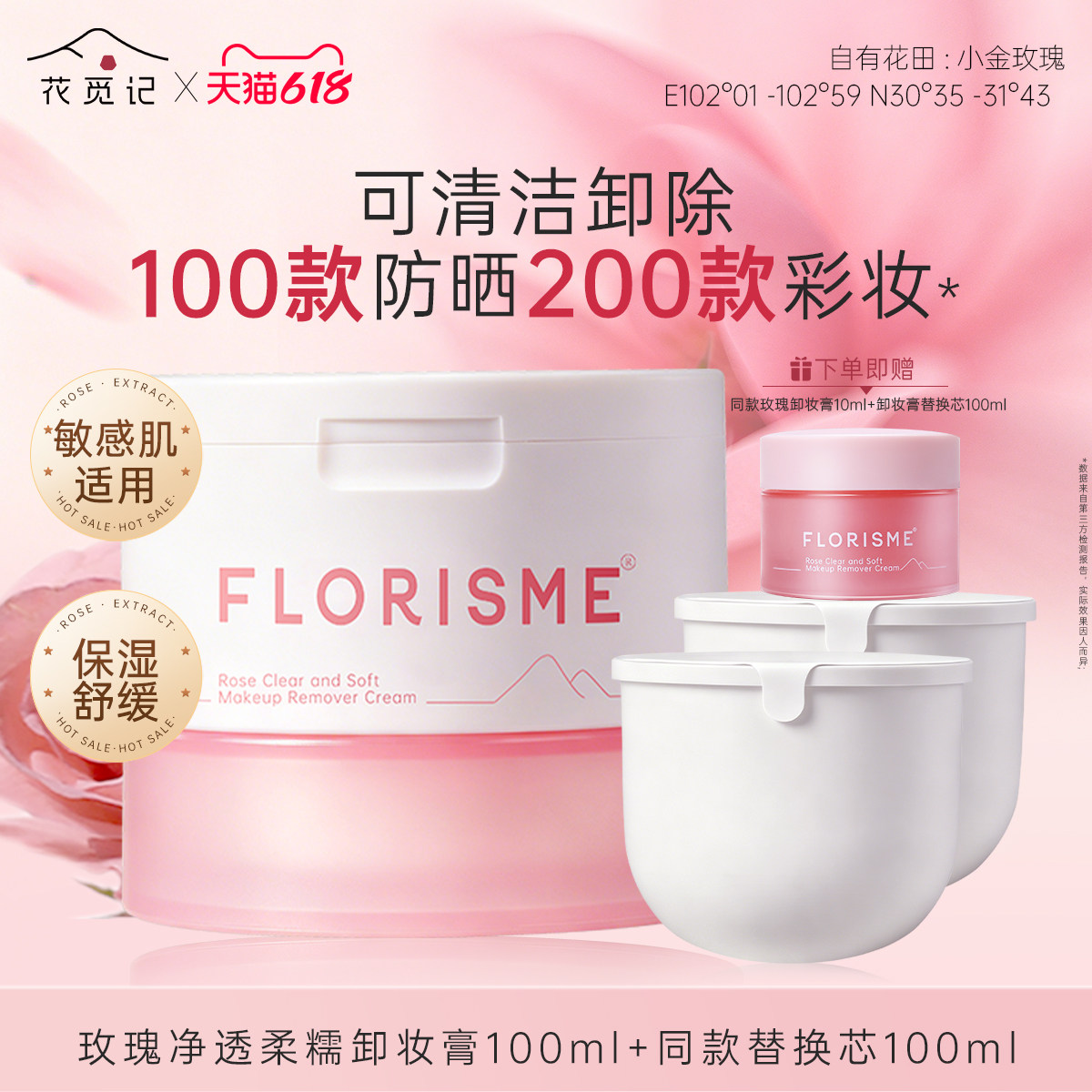 【花觅记618】玫瑰净透柔糯卸妆膏清洁敏感肌卸妆膏卸防晒卸彩妆