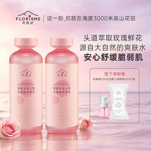 花觅记大马士革玫瑰鲜花原液纯露