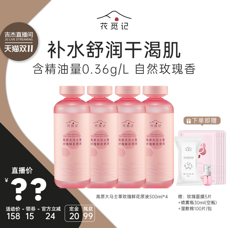 【吉杰双11】花觅记高原大马士革玫瑰纯露精油花水原液爽肤精华水