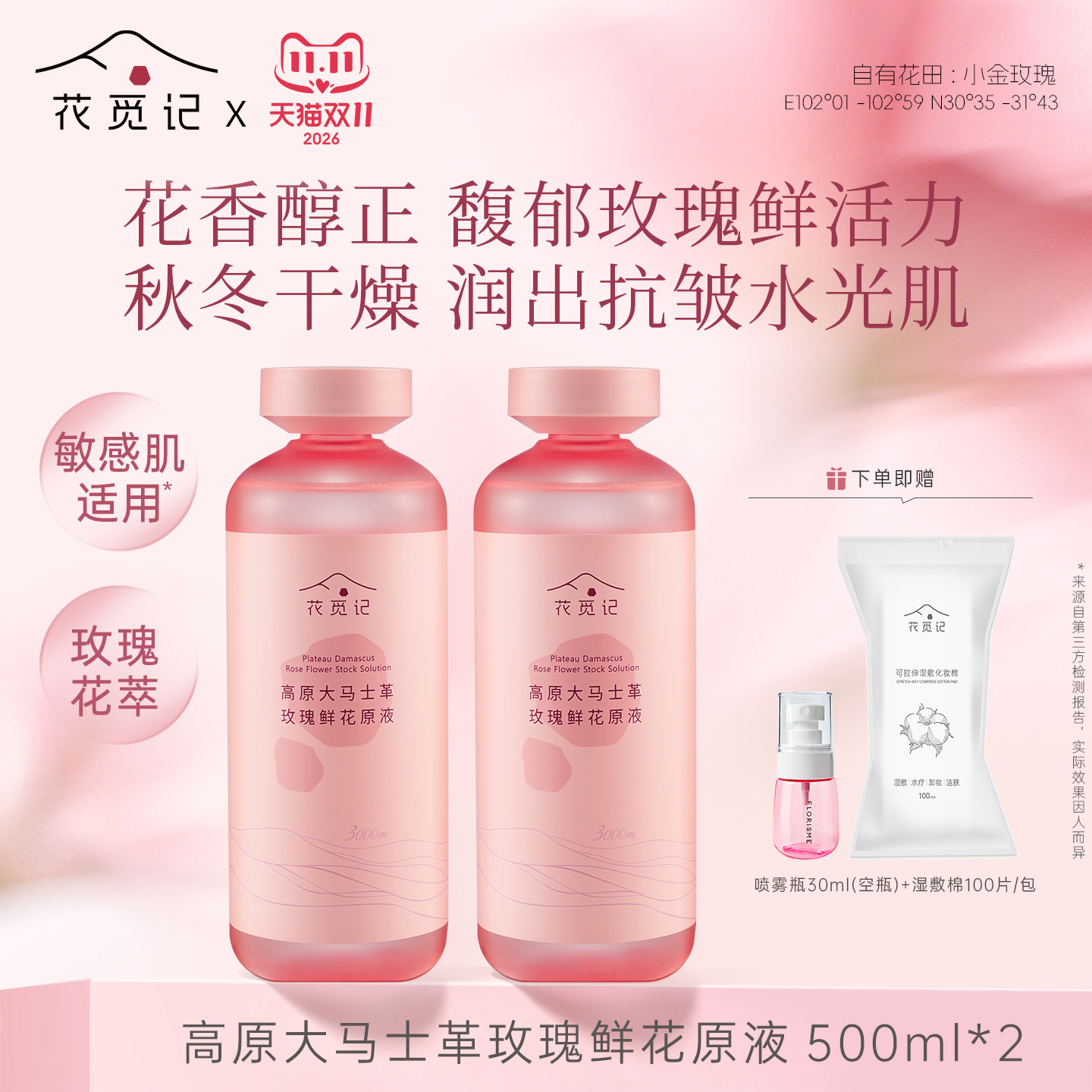 花觅记高原大马士革玫瑰花纯露原液湿敷花水精油补水爽肤喷雾官方