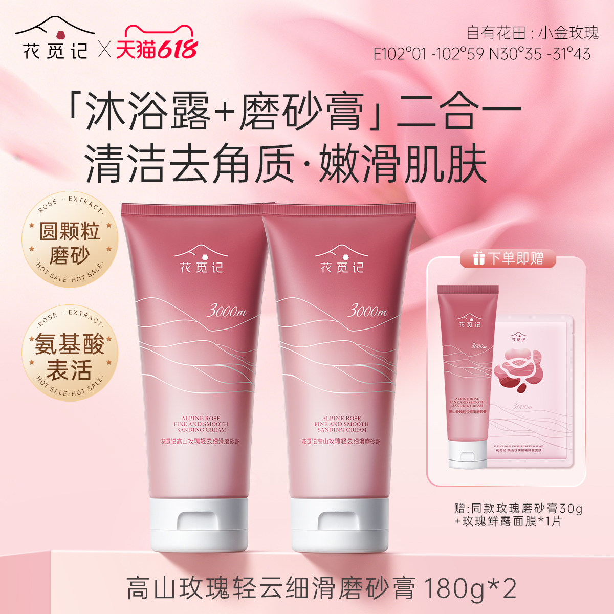 【花觅记618】高原玫瑰磨砂膏清洁去角质全身身体磨砂香氛沐浴膏