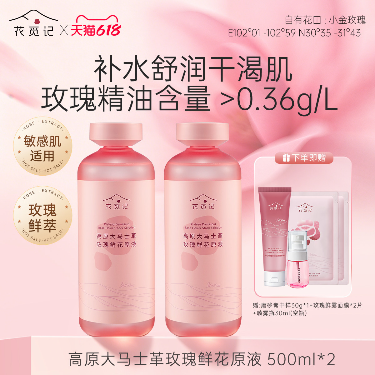 【花觅记618】高原玫瑰花纯露原液湿敷花水精油精华补水喷雾官方