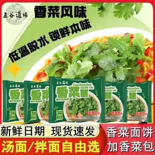 五谷道场方便面香菜非油炸方便面夜宵袋装绿色蔬菜香辣泡面速食