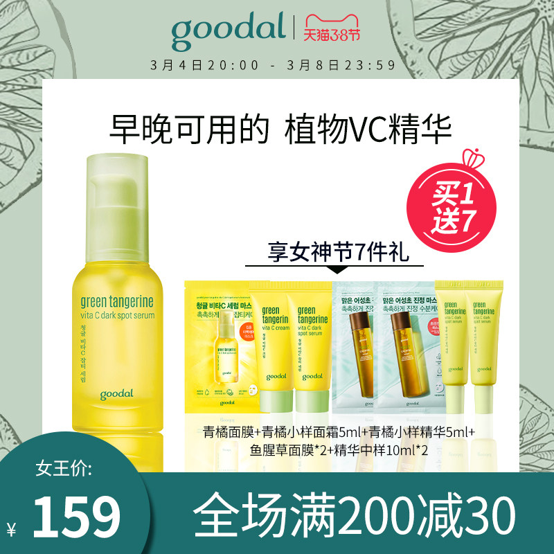 goodal/果达儿济州青橘维他命修护精华液套装VC淡斑改善面部暗沉