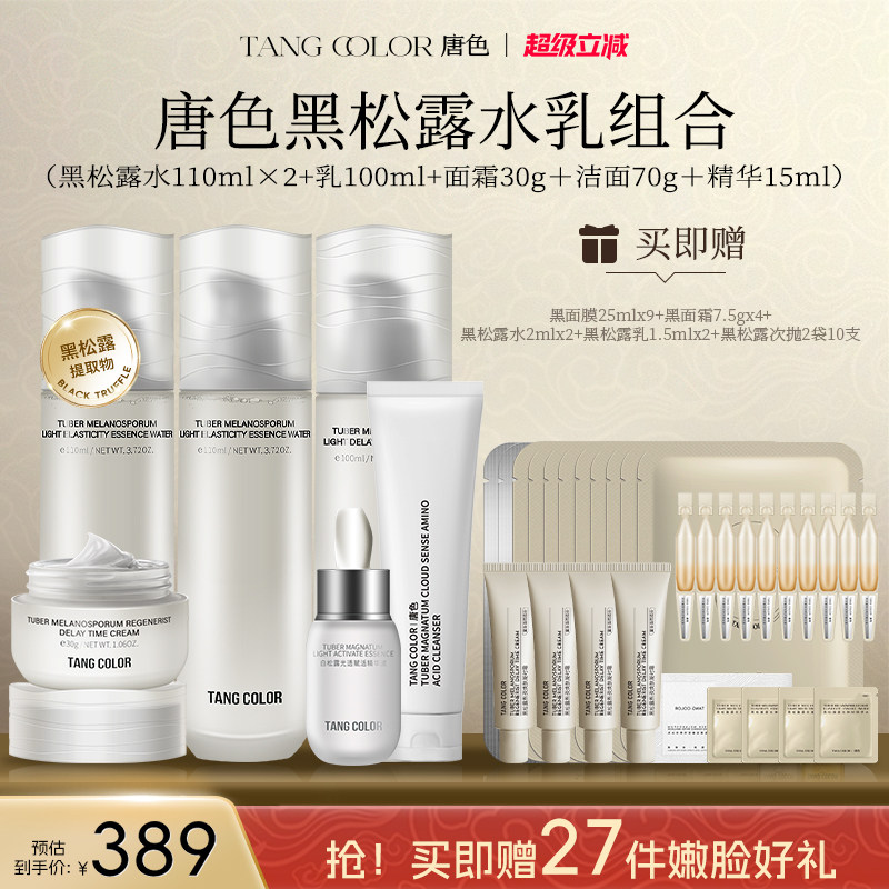 唐色黑松露水乳套装抗皱紧致保湿图片