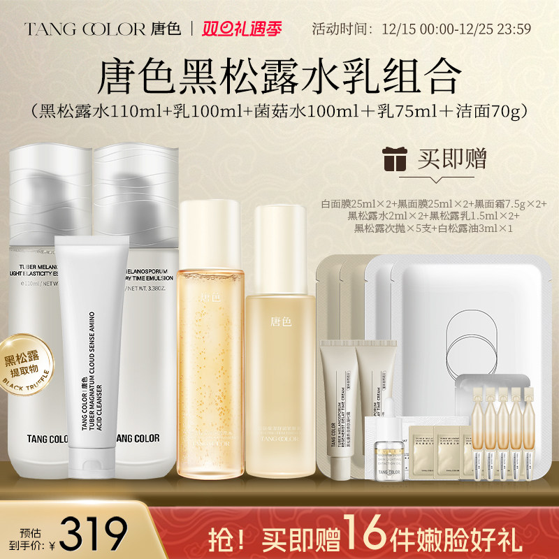 唐色黑松露水乳套装正品抗皱紧致初老补水保湿面部护理护肤品女