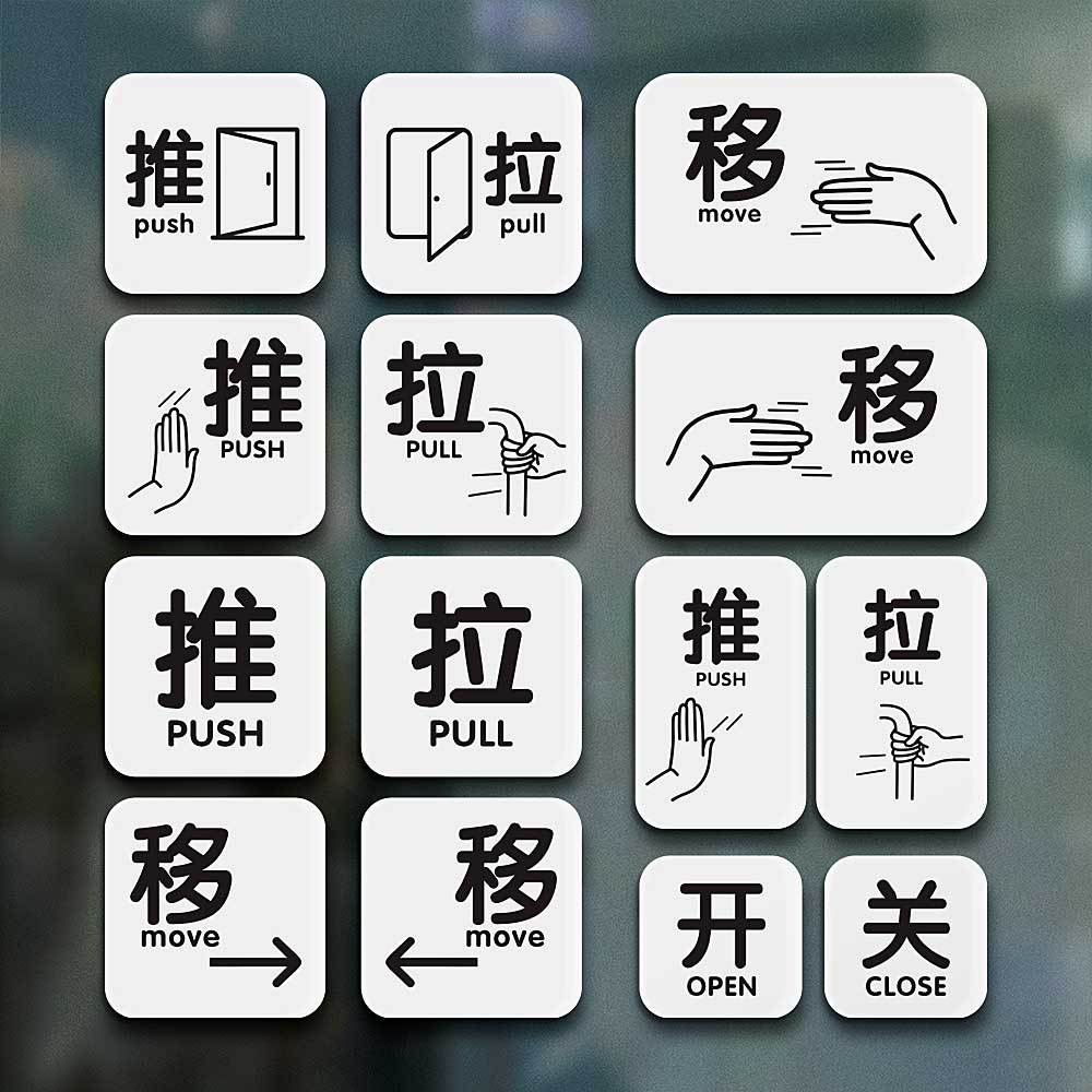 推拉门贴玻璃pushpull贴纸亚克力推拉提示牌标识左右移动开关标语贴创意支持定制店铺温馨指示牌