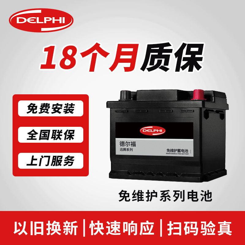 DELPHI德尔福汽车电瓶6-QW-48AH 58-50免维护铅酸蓄电池以旧换新-封面