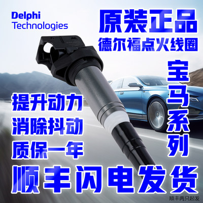 DELPHI/德尔福点火线圈