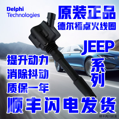 jeep菲亚特德尔福点火线圈