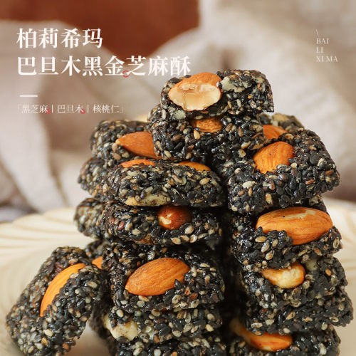 柏莉希玛黑金酥 黑芝麻核桃仁巴旦木健康零食