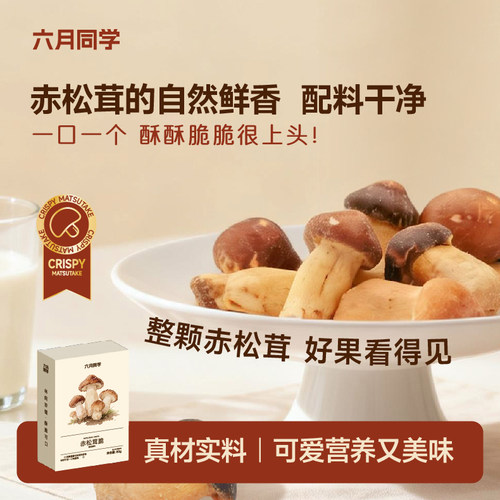 赤松茸脆（黑松露味）