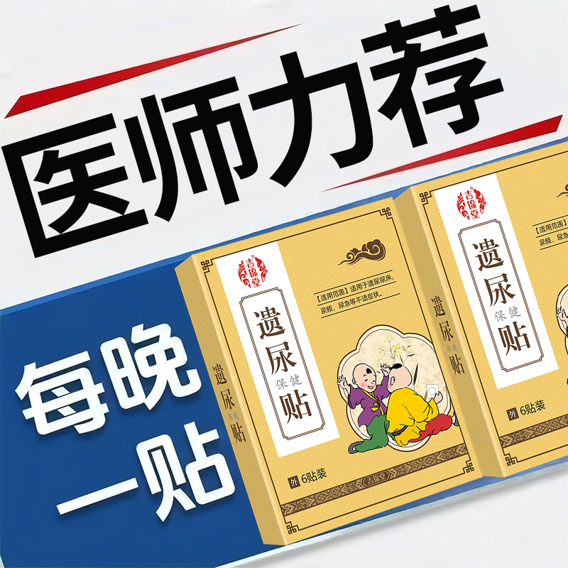 【邀您试用】小儿遗尿贴小孩夜尿儿童防尿床神器止尿肚脐贴p