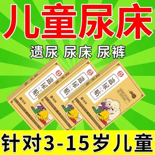 子治小孩尿床 小儿遗尿贴儿童防尿床神器尿裤 15岁尿床 药P