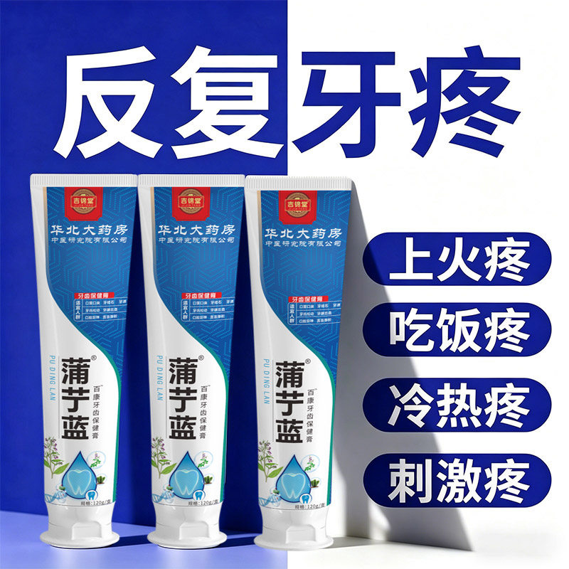 【长期牙疼】蒲丁蓝牙疼杀神经牙齿敏感药缓解肿痛蛀牙齿保健膏SL
