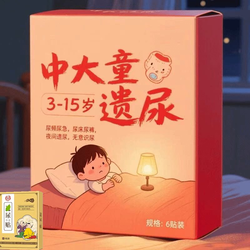 【中大童尿床】小儿遗尿孩子夜间尿床无意识儿童尿床漏尿足贴q