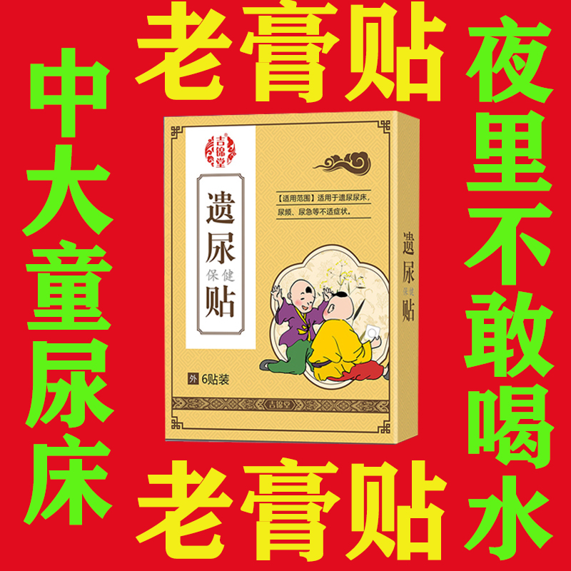 【3-15岁尿床】小儿遗尿贴儿童防尿床神器尿裤子治小孩尿床的药P