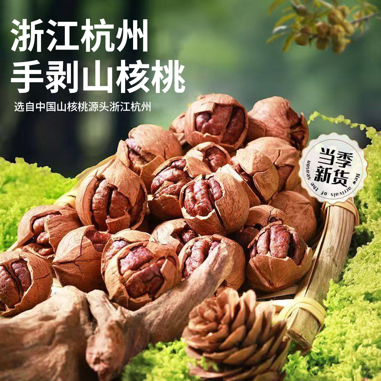 【大籽】新货上市浙江薄壳大籽手剥山核桃250g小核桃仁孕妇零食