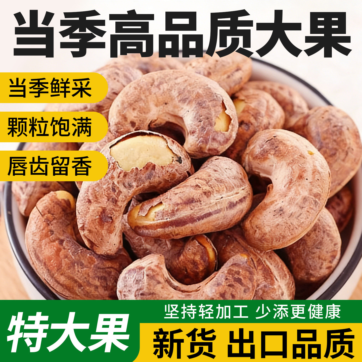 紫皮腰果仁新货大颗粒熟原味坚果仁年货炒货干果休闲办公零食