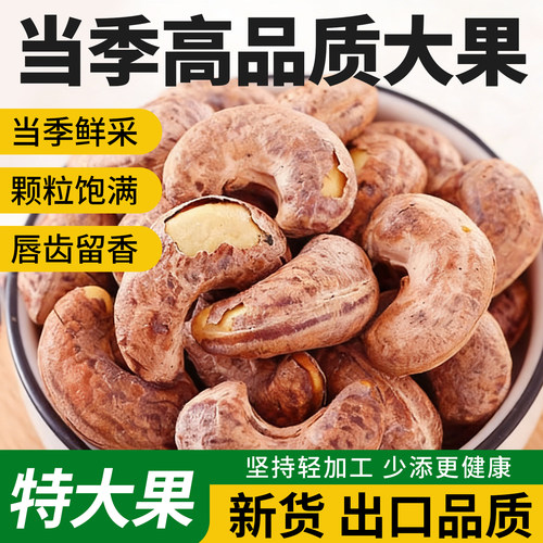 紫皮腰果仁新货大颗粒熟原味坚果仁年货炒货干果休闲办公零食