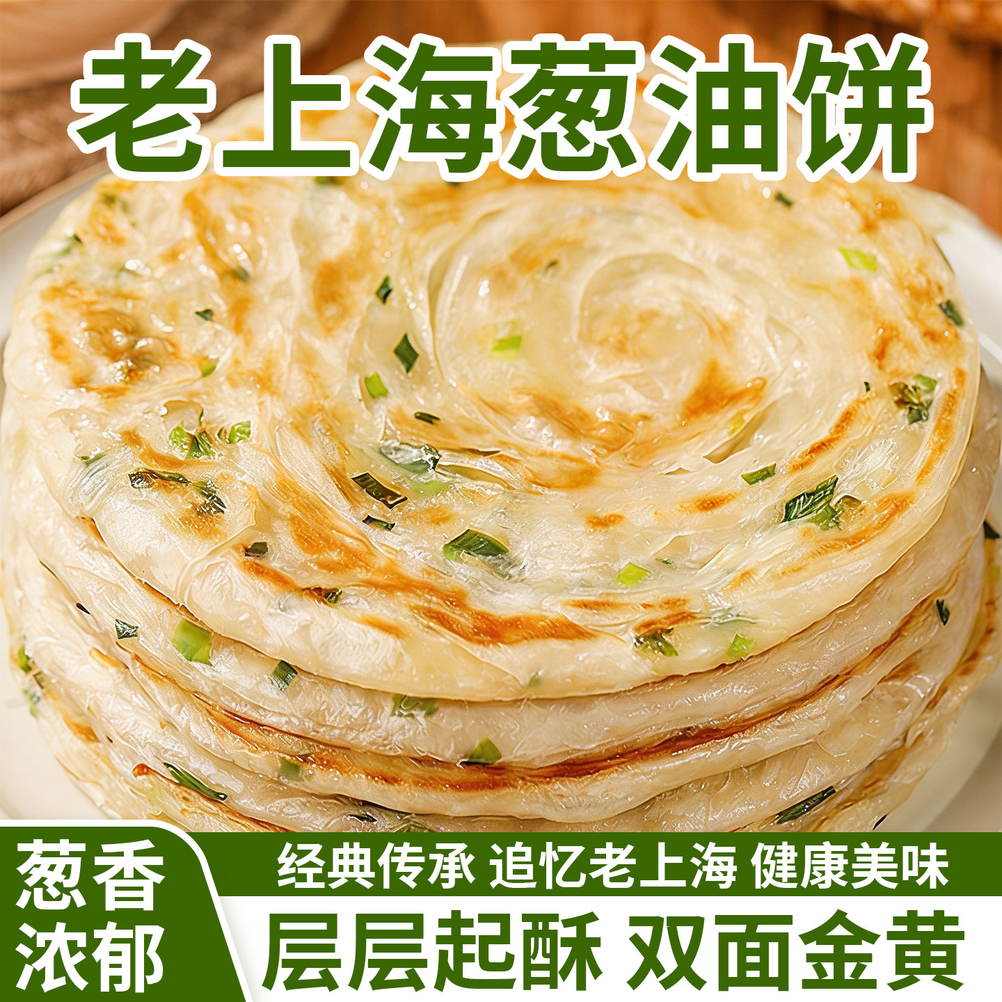 葱油饼老上海正宗葱花饼脆皮家庭早餐半成品美食食品千层葱花煎饼