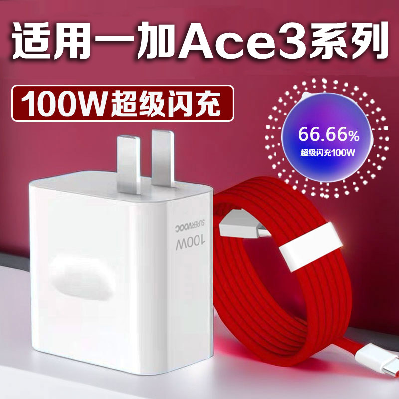适用一加Ace3充电器100W超级闪充1+ACE3V闪充头Oneplus ace3v充电插加长2米充电器套组Ace3科智文正品