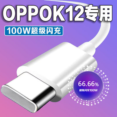 适用OPPO K12充电线100W瓦超级闪充oppok12数据线传输线快充线k12闪充线