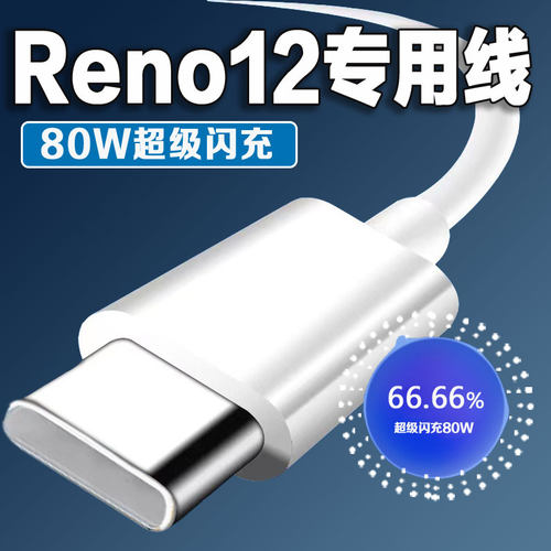 适用OPPO Reno12充电线80W超级闪充线reno12数据线快充线加粗2米线数据传输视频传输线