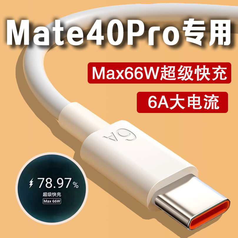 适用华为Mate40Pro数据线66W瓦超级快充华为Mate40ePro手机充电线mate40pro快充线mate40pro+充电线6A快充线