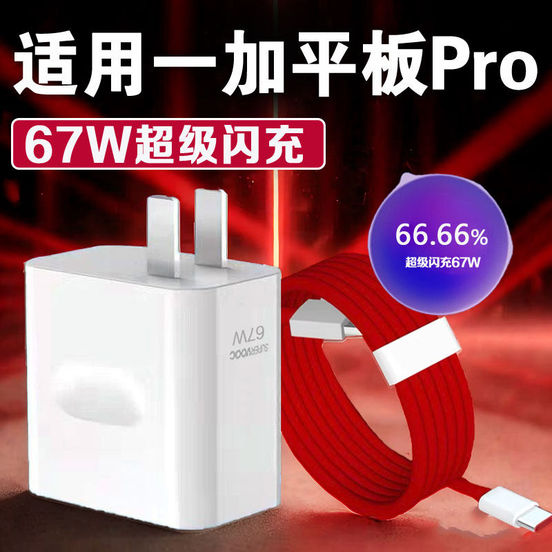 67W超级闪充适用一加平板2Pro充电器一加padpro充电头快充头一加平板充电器套组加长加粗2米线套装