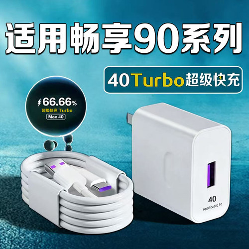 适用华为畅享90ProMax充电器40Turbo超级快充畅享90充电头快充适用华为畅享90plus充电头套装加粗加长2米线