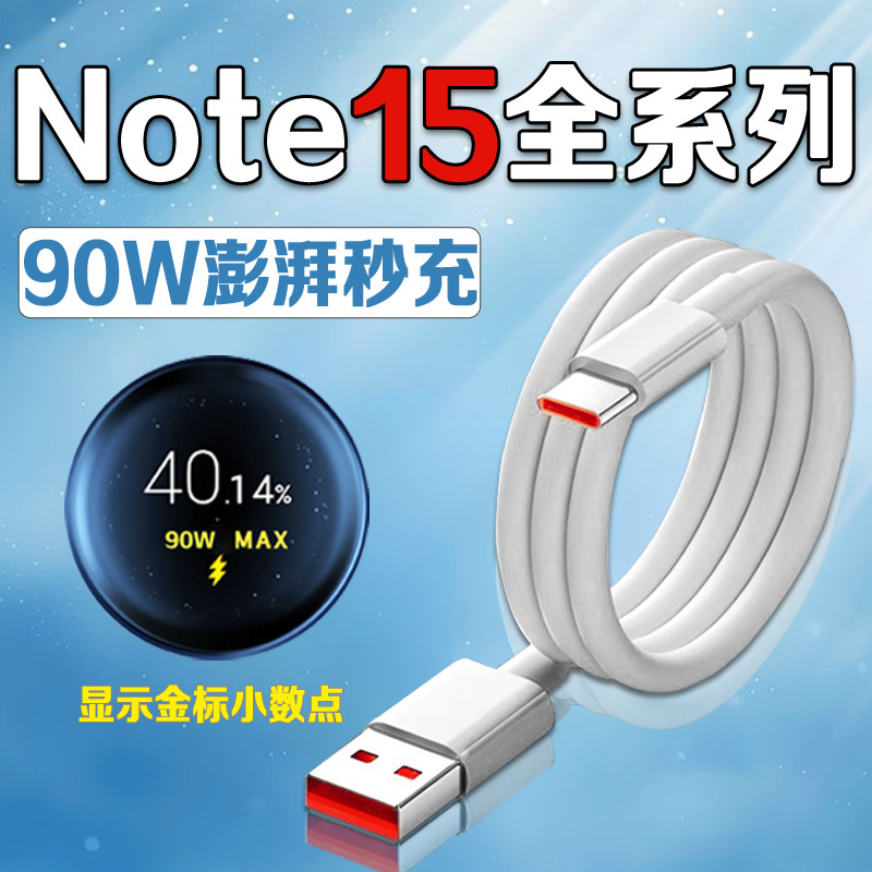 适用红米Note15Pro+数据线90W超级闪充Redmi红米note15充电线快充线闪充线红米note15pro手机数据线加长2米线