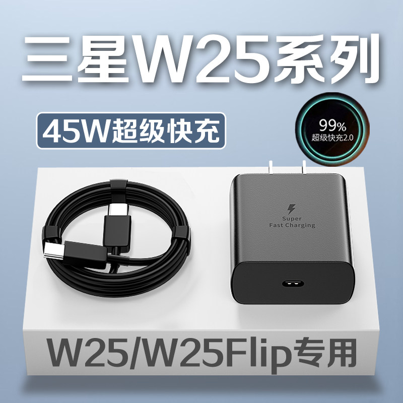 适用三星W25充电器45W超级快充Samsung/三星w25flip充电头GalaxyW25Flip充电插头三星w25手机充电器套装快充