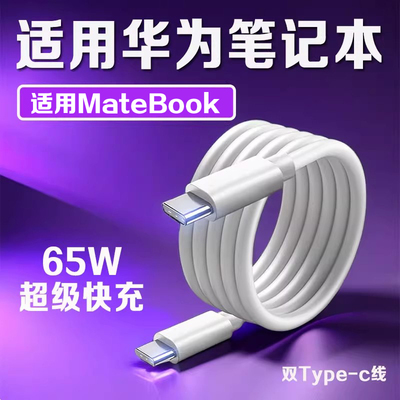 适用华为MateBookD14数据线双Type-C线65W超级快充线matebookXs/E/13/15/16/XPro/D15笔记本电脑充电线闪充线