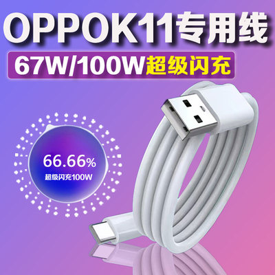 适用OPPOK11充电线100W超级闪充线oppok11x数据线k11快充线67Woppo专用线加粗加长线科智文正品线