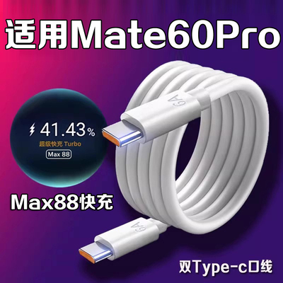适用华为Mate60Pro充电线Max88超级快充mate60pro数据线HUAWEI mate60快充线数据传输线加粗加长2米线