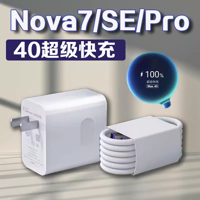 适用华为Nova7Pro充电头Nova7充电器快充头nova7se闪充头适用huawei5G手机冲电器冲电头超级快充