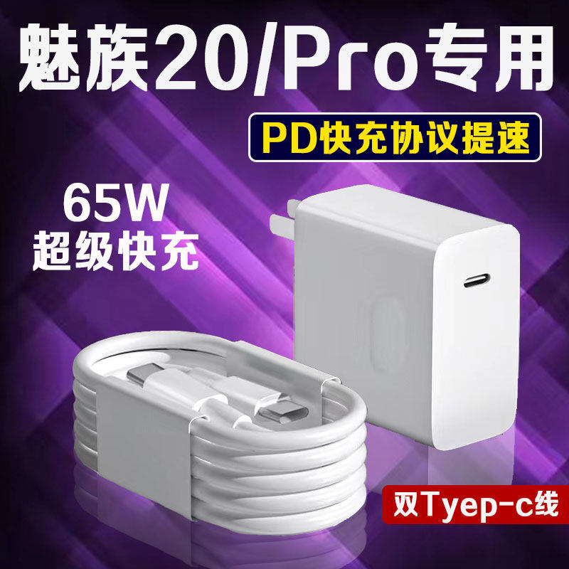 适用MEIZU魅族20Pro充电器65W超级快充魅族20充电器魅族20无界设计充电器头双type-c加长2米线套装科智文正品