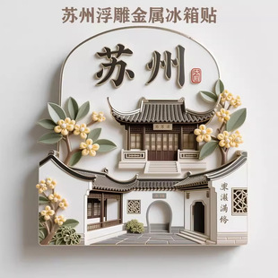 中国城市苏州金属冰箱贴旅游纪念品浮雕国风文创国潮古城特色礼物