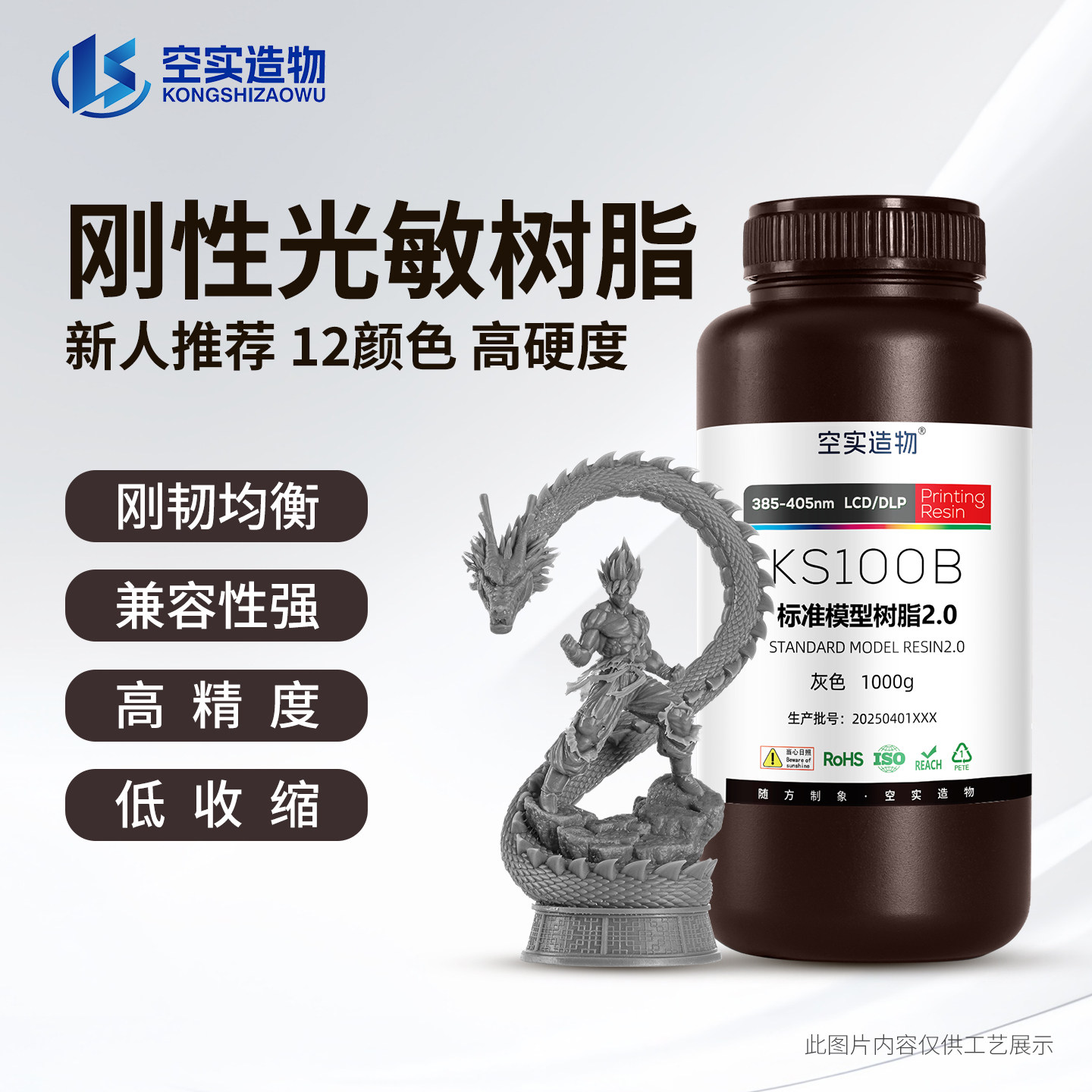 空实造物KS刚性光敏树脂低气味入门级别高硬度高精度3D打印机耗材