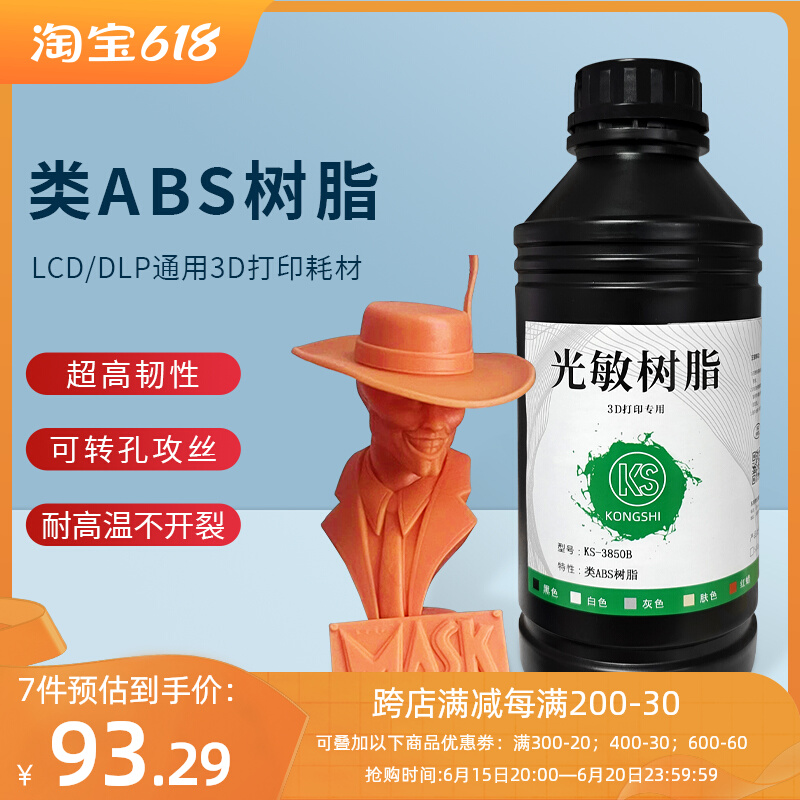 空实类ABS 3D打印耗材KS-3850B/3852H高韧性低气味光敏光固化树脂