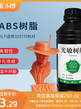 空实类ABS 3D打印耗材KS-3850B/3852H高韧性低气味光敏光固化树脂