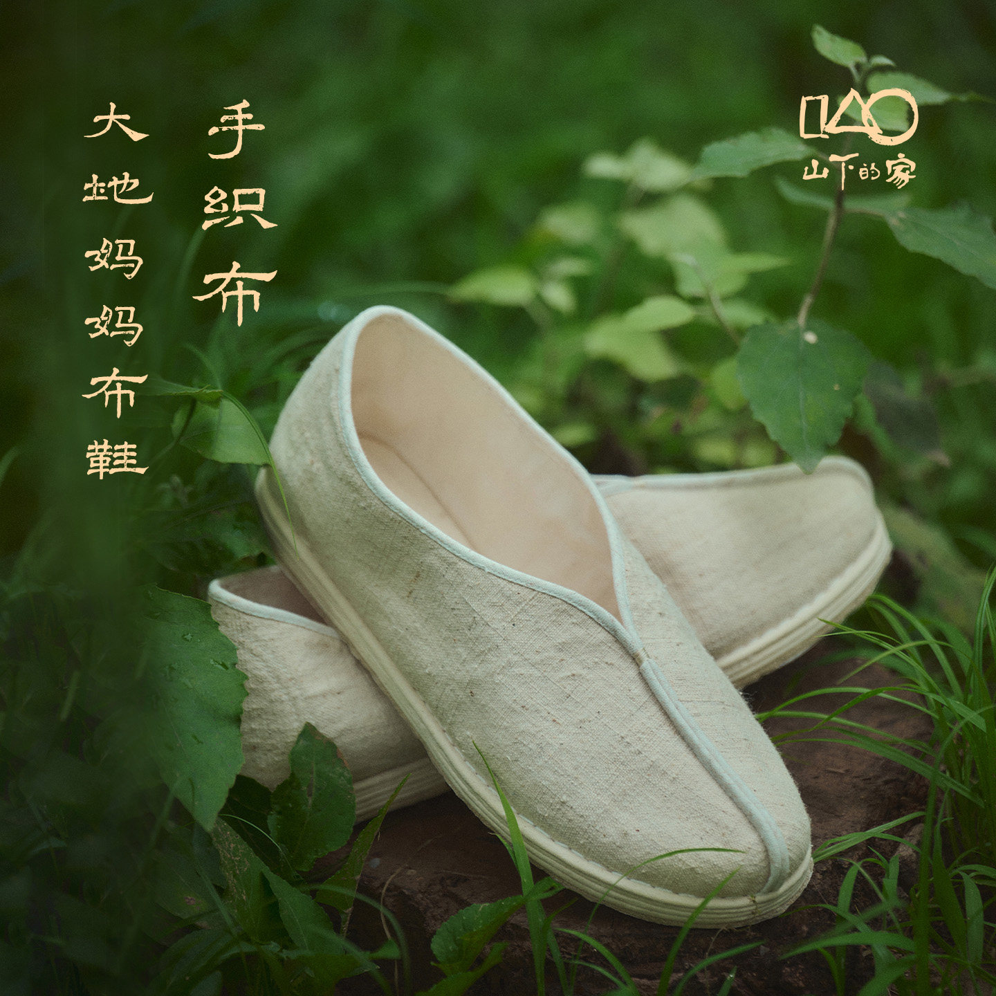 山下的家大地妈妈布鞋手织布传统布鞋手工休闲透气平底鞋软底舒适