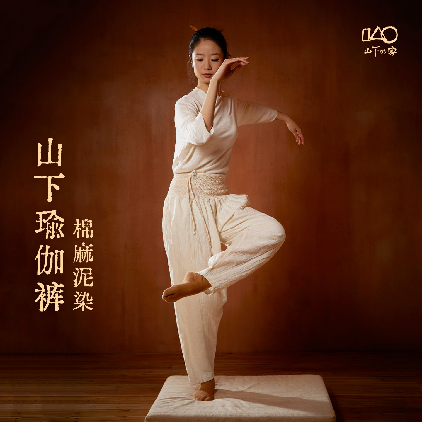 山下的家瑜伽裤棉麻透气无尴尬线图片